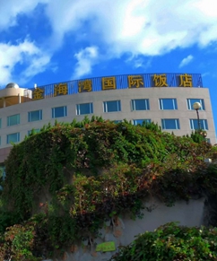 威海金海湾国际饭店 
                        威海金海湾国际饭店是山东省烟（台）威（海）地区首家五星级旅游涉外饭店，隶属于山东省国资委监管的国有骨干大型企业——山东鲁华能源集团有限公司。
                
