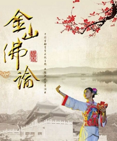 大型实景演出《金山佛谕》 
                        山东烟台招远大型山水实景演出《金山佛谕》位于亚洲第一金山---罗山西麓，是中国首部以黄金文化为主题的大型山水实景演出，由昌林山水文化产业(招远)有限公司出品，中国实景演出创始人梅帅元先生及其团队打造，是梅帅元先生继《印象刘三姐》、《鼎盛王朝·康熙大典》、《禅宗少林·音乐大典》、《中华泰山.封禅大典》之后第16部作品。剧场设有1600多个座位，5个VIP包间，以及可容纳300多大小车辆的停车场，同时拥有三百多名演职团队。
                