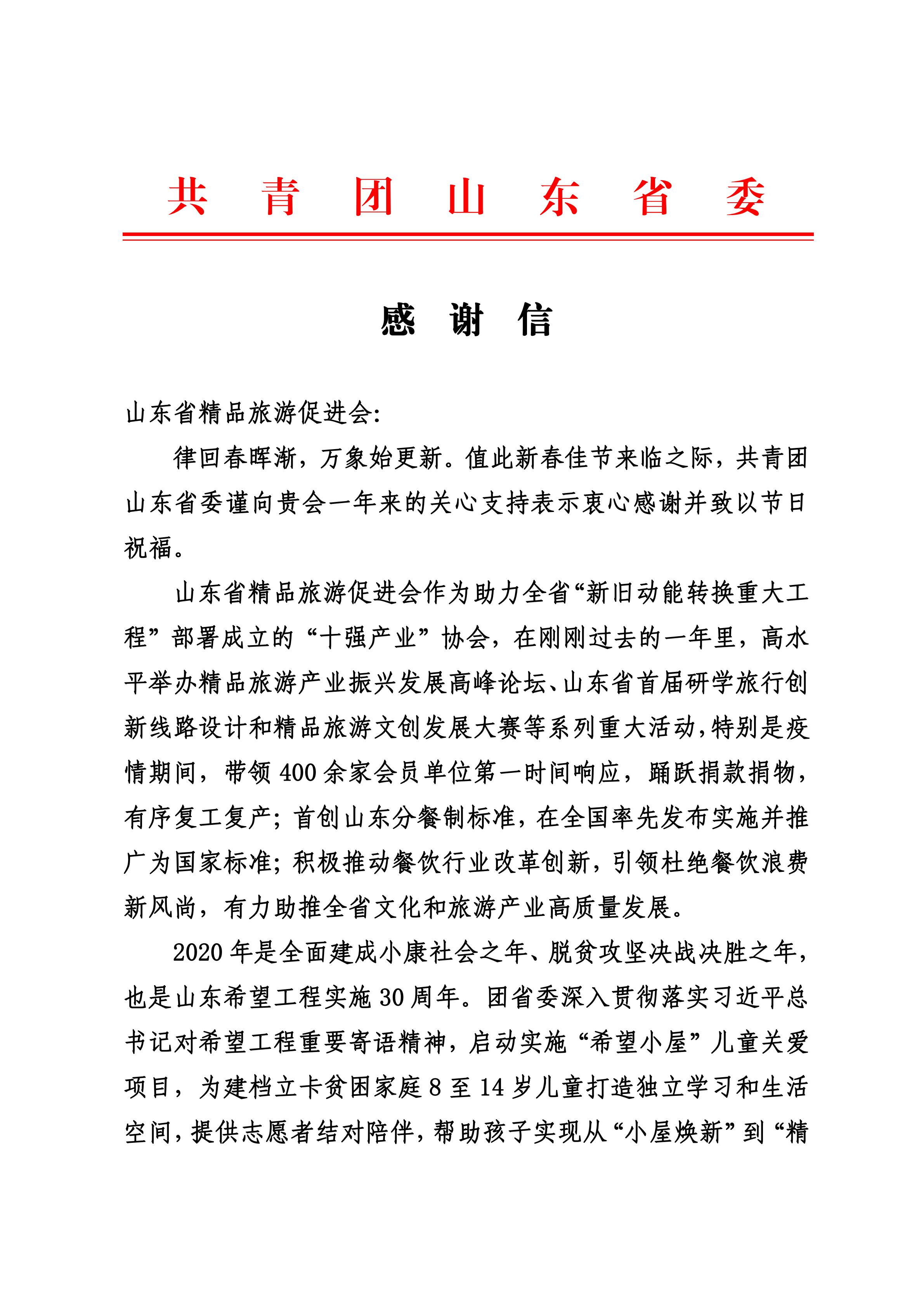 感谢信（山东省精品旅游促进会）(3)_00.jpg