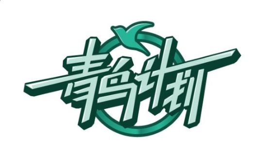 青鸟计划.jpeg