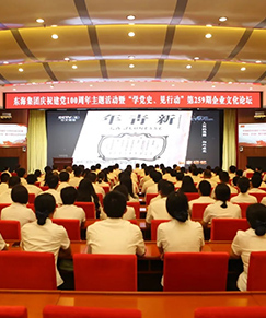 东海集团开展庆祝建党100周年主题活动 
                        省旅促会副会长单位东海集团开展庆祝建党100周年主题活动暨“学党史、见行动”第259期企业文化论坛
                